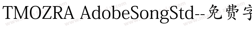 TMOZRA AdobeSongStd-字体转换